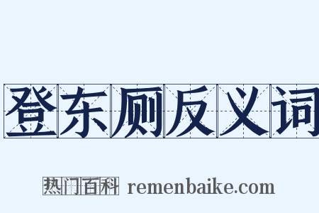 登东厕反义词是什么意思的图片